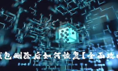 : 小狐钱包删除后如何恢复？全面攻略与解答