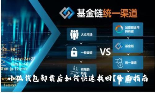 小狐钱包卸载后如何快速找回？全面指南