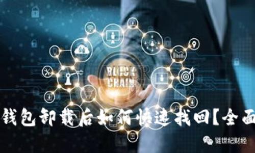 小狐钱包卸载后如何快速找回？全面指南