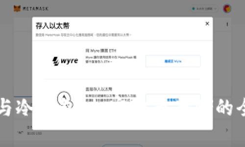 热钱包与冷钱包:加密货币存储的全面解析
