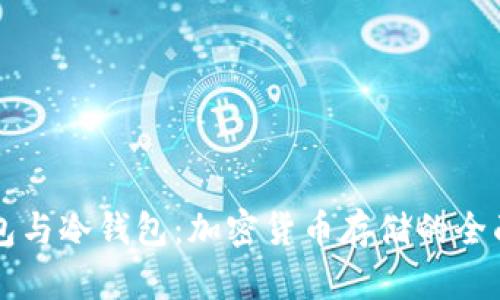 热钱包与冷钱包:加密货币存储的全面解析