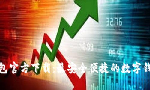 钱能钱包官方下载:最安全便捷的数字钱包体验