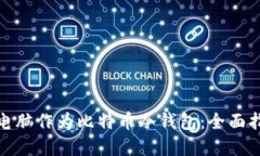 如何使用平板电脑作为比特币冷钱包:全面指南