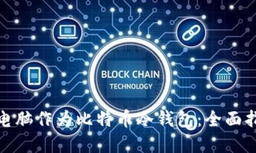 如何使用平板电脑作为比特币冷钱包:全面指南与安全建议