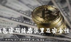 冷钱包密码缓存位置及安全性分析