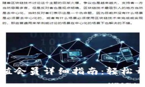 小狐钱包充值会员详细指南：轻松开启专属特权