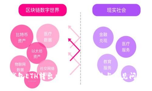 小狐钱包ETH转出出错：解决办法与常见问题解析