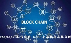 MetaMask 如何使用 DeFi：全面指南与操作技巧