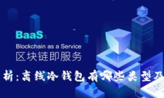 详细解析:离线冷钱包有哪些类型及其特点