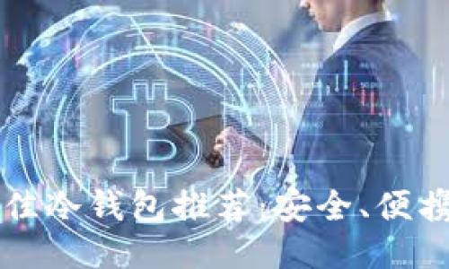 2023年最佳冷钱包推荐:安全、便携、使用评测