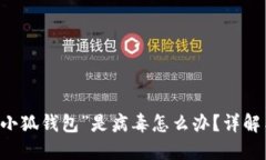 手机提示“小狐钱包”是病毒怎么办？详解与解