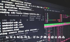 如何自制冷钱包:详细步骤与安全指南