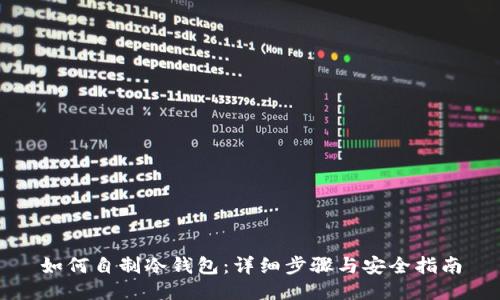 如何自制冷钱包:详细步骤与安全指南