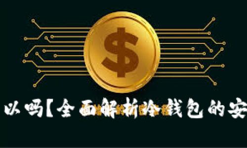 冷钱包不登录可以吗?全面解析冷钱包的安全性与使用方式