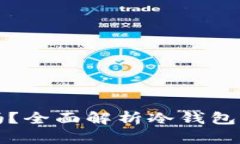 冷钱包不登录可以吗?全面解析冷钱包的安全性