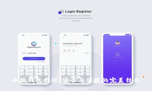 小狐钱包指纹:安全与便捷的完美结合