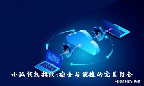 小狐钱包指纹:安全与便捷的完美结合