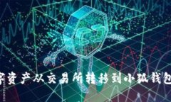 如何将数字资产从交易所转移到小狐钱包：详细