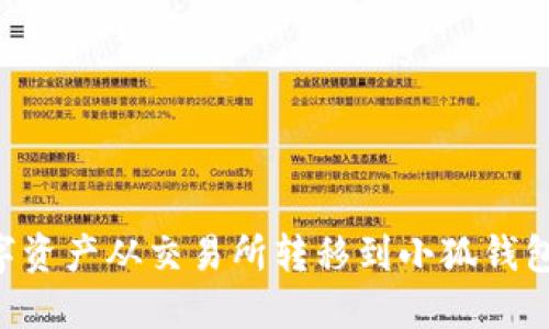如何将数字资产从交易所转移到小狐钱包:详细指南