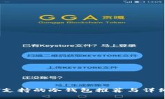 USDT支持的冷钱包推荐与详细介绍