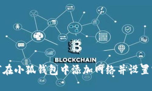 如何在小狐钱包中添加网络并设置密码