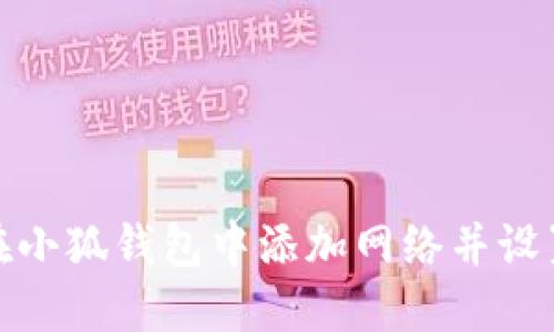 如何在小狐钱包中添加网络并设置密码