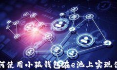 jiaoti如何使用小狐钱包在e池上实现便捷提现？