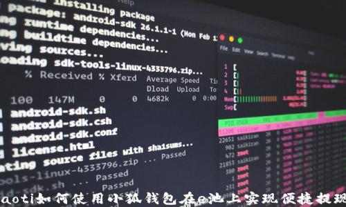 jiaoti如何使用小狐钱包在e池上实现便捷提现?