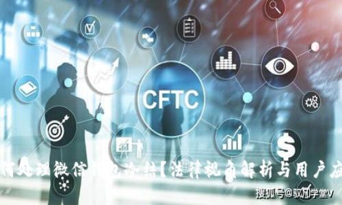 法院如何处理微信钱包冷结?法律视角解析与用户应对策略