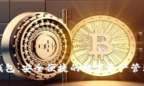 小狐钱包:安全便捷的数字资产管理工具