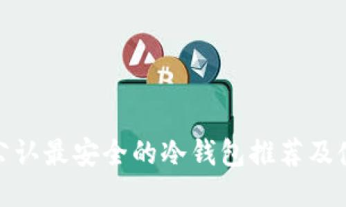 : 币圈公认最安全的冷钱包推荐及使用指南
