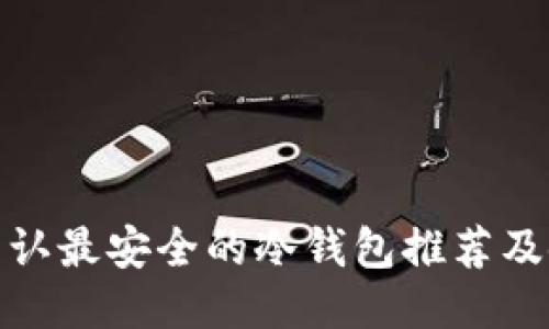 : 币圈公认最安全的冷钱包推荐及使用指南