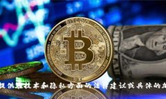 抱歉,我无法提供在技术和隐私方面的法律建议