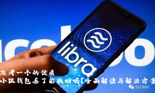 思考一个的优质
小狐钱包丢了能找回吗?全面解读与解决方案