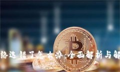 提币网络选错了怎么办:全面解析与解决方案