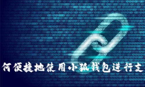 如何便捷地使用小狐钱包进行支付