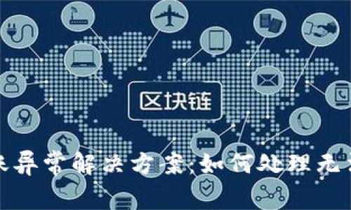 数字钱包转账异常解决方案:如何处理无法提现的问题