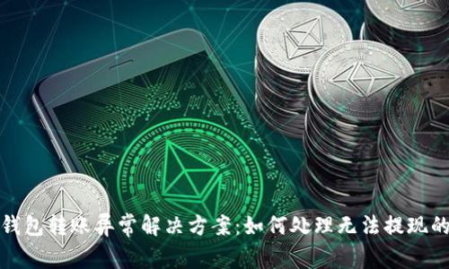 数字钱包转账异常解决方案:如何处理无法提现的问题