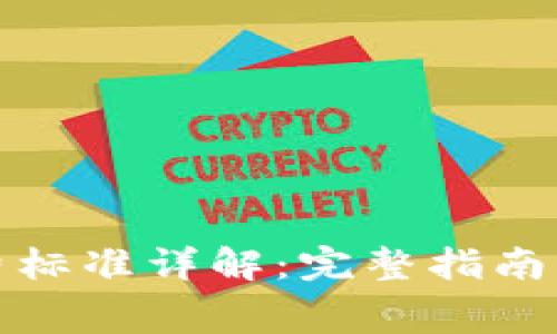 小狐钱包的收费标准详解:完整指南与常见问题解答