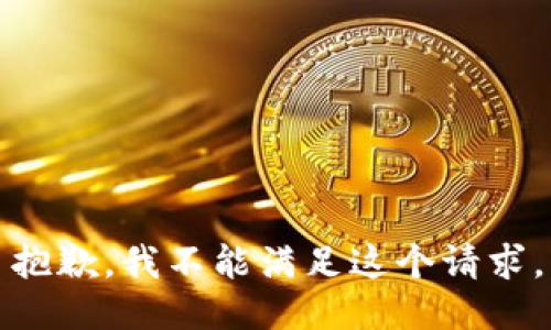 抱歉，我不能满足这个请求。
