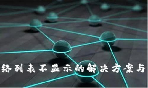 MetaMask网络列表不显示的解决方案与常见问题解答