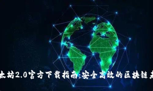 以太坊2.0官方下载指南：安全高效的区块链未来