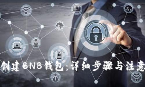 如何创建BNB钱包:详细步骤与注意事项