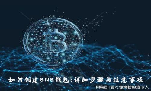 如何创建BNB钱包:详细步骤与注意事项