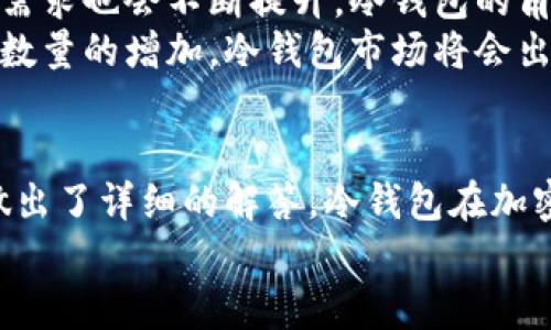 冷钱包要买吗？全面解析冷钱包的安全性与必要性

guaijinci冷钱包,加密货币,数字资产,安全性,投资/guanjianci

冷钱包的定义与作用
冷钱包是一种用于存储加密货币的物理设备或纸质形式，它与互联网完全隔离，这使得它比热钱包（在线存储）更为安全。冷钱包的用途主要是为了保护用户的数字资产，避免因网络攻击或其他网络安全风险而导致的资产损失。
常见的冷钱包形式包括硬件钱包和纸质钱包。硬件钱包是一种专用的设备，类似于USB驱动器，而纸质钱包则是将私钥打印在纸上的一种简单存储方式。
冷钱包的主要作用在于存储与管理加密货币，它可以帮助用户在不连接网络的情况下，数据不容易被盗取，加密货币的安全性得到极大提升。用户可以通过冷钱包在需要时随时进行数字资产的转移或交易。

冷钱包的安全性分析
冷钱包相对于热钱包而言，安全性更高。热钱包虽然方便快捷，但其风险也显而易见，容易受到网络攻击、病毒、黑客盗窃等威胁。而冷钱包由于隔离于网络之外，可以有效防止这些类型的攻击。
首先，冷钱包在计算机脱离网络的状态下生成私钥，这种私钥的生成过程并没有暴露在互联网上，因而降低了被攻击的风险。其次，即使攻击者获得了用户的网络密码，冷钱包的私钥依旧安全，因为这些私钥永远不会接触到互联网。
此外，冷钱包通常会配备多重身份验证机制，例如设置 PIN码或者手势密码，以提升安全性。即便冷钱包设备被盗，如果没有正确的身份验证，攻击者也无法轻易访问用户的资金。

购买冷钱包的必要性
随着加密货币市场的不断扩展，越来越多的人开始投入数字资产，这也使得相应的安全问题变得更加严峻。冷钱包可以为用户提供必要的保护。
在选择是否购买冷钱包时，应考虑以下几个方面：首先，用户的投资规模。如果用户投资的数字资产价值较高，那么购买冷钱包是非常有必要的。其次，用户对加密货币市场的了解程度，如果用户对市场较为陌生，往往会更加容易受到诈骗与攻击，此时使用冷钱包尤为重要。
此外，当然冷钱包的价格也应该放心考虑。市面上的冷钱包价格从几百到几千不等，用户应该根据自己的需求及预算做出选择。冷钱包的购买也被视为一种提升自己资产安全性的投资，是值得的。

如何选择合适的冷钱包
在选择冷钱包时，用户需要考虑多个因素。首先是品牌与口碑，选择那些知名度高且用户评价较好的品牌，可以降低购买到劣质产品的风险。一些知名的冷钱包品牌如Ledger、Trezor等，广受用户认可。
其次要考虑冷钱包的支持多种货币的能力。如果用户持有不同种类的加密货币，选择可以支持多种货币的冷钱包是非常重要的。此外，用户界面的易用性也是选择冷钱包时需要考虑的因素，的界面可以帮助新手用户更好地管理资产。
在选择之前，还需关注冷钱包的更新频率。加密货币行业发展迅猛，频繁更新的软件能够更好地适应新的安全需求，用户在购买时应确认厂商是否提供定期的软件更新服务。

如何使用冷钱包进行数字资产管理
使用冷钱包进行数字资产管理涉及几个步骤，包括钱包的创建、私钥的安全存储、以及后续的交易操作。
首先，用户需要根据说明书进行冷钱包的初始化设置。设置过程包括创建一个钱包账户以及生成一对公钥与私钥。生成过程完成后，确保将私钥以及助记词妥善保存，不要将其暴露或存储在互联网环境中。
之后，用户可以通过冷钱包进行资产的接收与转账。在转账时，用户需要将指定金额的加密货币发送至指定的地址，系统会要求根据私钥签名进行转账操作，确保在整个过程中交易的安全性。
特别提示，备份是冷钱包使用的关键环节，用户应该定期备份钱包数据及重要信息，以防丢失导致的资产损失。

常见的问题及解答

1. 冷钱包和热钱包有什么区别？
冷钱包和热钱包的主要区别在于其连接互联网的状态，热钱包是在线存储的，而冷钱包则是离线状态下存储的。这一差异直接影响了两者的安全性。热钱包相对方便，适合频繁交易的用户，但面临的安全威胁也更大。而冷钱包则更加适合长时间存储数字资产的用户，其信息安全性更高。
热钱包一般使用在线交易所或钱包，操作简单，适合日常小额交易；而冷钱包建立后，用户需通过专用的软件进行操作。虽然冷钱包的操作相对复杂，但其在安全性方面显著优于热钱包。
总之，用户需要根据自己的需求来选择冷钱包或热钱包，频繁交易选择热钱包，而需长期持有则需考虑冷钱包。

2. 如何确保冷钱包的安全？
确保冷钱包的安全主要从使用和存储两个方面入手。在使用过程中，保持冷钱包的私钥及助记词等信息的安全是关键，用户不可将其存储在云盘、网盘等互联网环境中，以防止被盗取。
同时，冷钱包应定期进行更新及备份，使用期间应时常检查冷钱包的安全性，及时发现潜在风险。此外，选择那些带有多重身份验证、强密码保护等安全措施的冷钱包，可以进一步提高其安全级别。
存储方面，冷钱包应远离高温、潮湿的环境，并应确保在安全的位置放置。如果是纸质钱包，需使用防水、防火的材料保护好，确保其不容易损坏。

3. 冷钱包的使用难度大吗？
冷钱包的使用难度因品牌和型号而异，但一般来说，其操作界面相对简单，用户只需按照说明书的步骤进行就可以顺利使用。但是对于一些初次接触加密货币的用户来说，可能会感到有些困惑。
创建冷钱包并进行初始化设置需要一定的时间，尤其在生成与备份私钥信息的环节，用户需确保信息的安全性。虽然一开始可能会有一些学习曲线，但矿工们在使用过程中经验的积累能逐渐降低难度。
选择一个友好的用户界面的冷钱包，可以大大减少使用过程中的困难，并帮助用户更方便地管理自己的资产。而且，网上有很多教程和视频，帮助用户更好地了解冷钱包的使用。

4. 不使用冷钱包会有什么风险？
不使用冷钱包，用户的加密资产会面临较大的安全风险。热钱包的在线特点使其容易受到黑客攻击、网络钓鱼或恶意软件入侵等威胁，一旦用户的账户信息被盗，资产将可能被全部转走。
此外，缺乏安全存储也可能导致用户丢失私钥或助记词，从而无法访问自己的数字资产。如果用户投资的金额较大，若没有冷钱包的保护，他们面临的损失会极其严重。
综上所述，不使用冷钱包的风险并不仅仅在于资产的丢失，也在于网络的隐患，对投资者来说，合理利用冷钱包来保护资产安全是十分必要的。

5. 冷钱包的未来趋势是什么？
随着加密货币的逐步普及及其市场的不断扩大，冷钱包的需求与日俱增，冷钱包的市场发展也将迎来新机遇。首先，冷钱包的技术将不断进步，新一代冷钱包会提供更高的安全性及更佳的用户体验。例如，利用生物识别技术的冷钱包有望大大提升资产的安全级别。
其次，以区块链为基础的金融科技发展的加快，可能推动冷钱包相关的整体生态产业不断壮大。同时，用户对数字资产的认知与需求也会不断提升，冷钱包的角色也将变得愈发重要。
最后，由于市场竞争的加剧，冷钱包的厂商会更加注重使用体验和注册环境的友好性，进一步简化冷钱包的使用流程。随着用户数量的增加，冷钱包市场将会出现更多种类及形式，以满足不同用户的需求。

summary
本文详细探讨了冷钱包的定义、安全性、必要性、使用及选择方式，及其与热钱包之间的差异。并针对用户可能遇到的相关问题做出了详细的解答。冷钱包在加密货币投资中的重要性逐渐显现，尤其在保护数字资产方面展现出其独特优势，用户应理性分析并作出适合自己的选择。
/summary