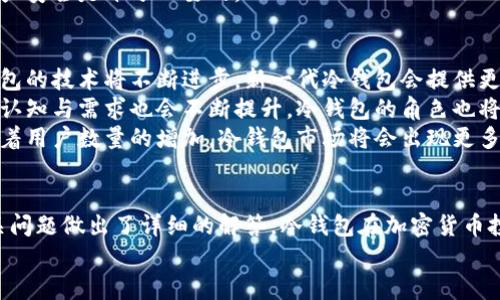 冷钱包要买吗？全面解析冷钱包的安全性与必要性

guaijinci冷钱包,加密货币,数字资产,安全性,投资/guanjianci

冷钱包的定义与作用
冷钱包是一种用于存储加密货币的物理设备或纸质形式，它与互联网完全隔离，这使得它比热钱包（在线存储）更为安全。冷钱包的用途主要是为了保护用户的数字资产，避免因网络攻击或其他网络安全风险而导致的资产损失。
常见的冷钱包形式包括硬件钱包和纸质钱包。硬件钱包是一种专用的设备，类似于USB驱动器，而纸质钱包则是将私钥打印在纸上的一种简单存储方式。
冷钱包的主要作用在于存储与管理加密货币，它可以帮助用户在不连接网络的情况下，数据不容易被盗取，加密货币的安全性得到极大提升。用户可以通过冷钱包在需要时随时进行数字资产的转移或交易。

冷钱包的安全性分析
冷钱包相对于热钱包而言，安全性更高。热钱包虽然方便快捷，但其风险也显而易见，容易受到网络攻击、病毒、黑客盗窃等威胁。而冷钱包由于隔离于网络之外，可以有效防止这些类型的攻击。
首先，冷钱包在计算机脱离网络的状态下生成私钥，这种私钥的生成过程并没有暴露在互联网上，因而降低了被攻击的风险。其次，即使攻击者获得了用户的网络密码，冷钱包的私钥依旧安全，因为这些私钥永远不会接触到互联网。
此外，冷钱包通常会配备多重身份验证机制，例如设置 PIN码或者手势密码，以提升安全性。即便冷钱包设备被盗，如果没有正确的身份验证，攻击者也无法轻易访问用户的资金。

购买冷钱包的必要性
随着加密货币市场的不断扩展，越来越多的人开始投入数字资产，这也使得相应的安全问题变得更加严峻。冷钱包可以为用户提供必要的保护。
在选择是否购买冷钱包时，应考虑以下几个方面：首先，用户的投资规模。如果用户投资的数字资产价值较高，那么购买冷钱包是非常有必要的。其次，用户对加密货币市场的了解程度，如果用户对市场较为陌生，往往会更加容易受到诈骗与攻击，此时使用冷钱包尤为重要。
此外，当然冷钱包的价格也应该放心考虑。市面上的冷钱包价格从几百到几千不等，用户应该根据自己的需求及预算做出选择。冷钱包的购买也被视为一种提升自己资产安全性的投资，是值得的。

如何选择合适的冷钱包
在选择冷钱包时，用户需要考虑多个因素。首先是品牌与口碑，选择那些知名度高且用户评价较好的品牌，可以降低购买到劣质产品的风险。一些知名的冷钱包品牌如Ledger、Trezor等，广受用户认可。
其次要考虑冷钱包的支持多种货币的能力。如果用户持有不同种类的加密货币，选择可以支持多种货币的冷钱包是非常重要的。此外，用户界面的易用性也是选择冷钱包时需要考虑的因素，的界面可以帮助新手用户更好地管理资产。
在选择之前，还需关注冷钱包的更新频率。加密货币行业发展迅猛，频繁更新的软件能够更好地适应新的安全需求，用户在购买时应确认厂商是否提供定期的软件更新服务。

如何使用冷钱包进行数字资产管理
使用冷钱包进行数字资产管理涉及几个步骤，包括钱包的创建、私钥的安全存储、以及后续的交易操作。
首先，用户需要根据说明书进行冷钱包的初始化设置。设置过程包括创建一个钱包账户以及生成一对公钥与私钥。生成过程完成后，确保将私钥以及助记词妥善保存，不要将其暴露或存储在互联网环境中。
之后，用户可以通过冷钱包进行资产的接收与转账。在转账时，用户需要将指定金额的加密货币发送至指定的地址，系统会要求根据私钥签名进行转账操作，确保在整个过程中交易的安全性。
特别提示，备份是冷钱包使用的关键环节，用户应该定期备份钱包数据及重要信息，以防丢失导致的资产损失。

常见的问题及解答

1. 冷钱包和热钱包有什么区别？
冷钱包和热钱包的主要区别在于其连接互联网的状态，热钱包是在线存储的，而冷钱包则是离线状态下存储的。这一差异直接影响了两者的安全性。热钱包相对方便，适合频繁交易的用户，但面临的安全威胁也更大。而冷钱包则更加适合长时间存储数字资产的用户，其信息安全性更高。
热钱包一般使用在线交易所或钱包，操作简单，适合日常小额交易；而冷钱包建立后，用户需通过专用的软件进行操作。虽然冷钱包的操作相对复杂，但其在安全性方面显著优于热钱包。
总之，用户需要根据自己的需求来选择冷钱包或热钱包，频繁交易选择热钱包，而需长期持有则需考虑冷钱包。

2. 如何确保冷钱包的安全？
确保冷钱包的安全主要从使用和存储两个方面入手。在使用过程中，保持冷钱包的私钥及助记词等信息的安全是关键，用户不可将其存储在云盘、网盘等互联网环境中，以防止被盗取。
同时，冷钱包应定期进行更新及备份，使用期间应时常检查冷钱包的安全性，及时发现潜在风险。此外，选择那些带有多重身份验证、强密码保护等安全措施的冷钱包，可以进一步提高其安全级别。
存储方面，冷钱包应远离高温、潮湿的环境，并应确保在安全的位置放置。如果是纸质钱包，需使用防水、防火的材料保护好，确保其不容易损坏。

3. 冷钱包的使用难度大吗？
冷钱包的使用难度因品牌和型号而异，但一般来说，其操作界面相对简单，用户只需按照说明书的步骤进行就可以顺利使用。但是对于一些初次接触加密货币的用户来说，可能会感到有些困惑。
创建冷钱包并进行初始化设置需要一定的时间，尤其在生成与备份私钥信息的环节，用户需确保信息的安全性。虽然一开始可能会有一些学习曲线，但矿工们在使用过程中经验的积累能逐渐降低难度。
选择一个友好的用户界面的冷钱包，可以大大减少使用过程中的困难，并帮助用户更方便地管理自己的资产。而且，网上有很多教程和视频，帮助用户更好地了解冷钱包的使用。

4. 不使用冷钱包会有什么风险？
不使用冷钱包，用户的加密资产会面临较大的安全风险。热钱包的在线特点使其容易受到黑客攻击、网络钓鱼或恶意软件入侵等威胁，一旦用户的账户信息被盗，资产将可能被全部转走。
此外，缺乏安全存储也可能导致用户丢失私钥或助记词，从而无法访问自己的数字资产。如果用户投资的金额较大，若没有冷钱包的保护，他们面临的损失会极其严重。
综上所述，不使用冷钱包的风险并不仅仅在于资产的丢失，也在于网络的隐患，对投资者来说，合理利用冷钱包来保护资产安全是十分必要的。

5. 冷钱包的未来趋势是什么？
随着加密货币的逐步普及及其市场的不断扩大，冷钱包的需求与日俱增，冷钱包的市场发展也将迎来新机遇。首先，冷钱包的技术将不断进步，新一代冷钱包会提供更高的安全性及更佳的用户体验。例如，利用生物识别技术的冷钱包有望大大提升资产的安全级别。
其次，以区块链为基础的金融科技发展的加快，可能推动冷钱包相关的整体生态产业不断壮大。同时，用户对数字资产的认知与需求也会不断提升，冷钱包的角色也将变得愈发重要。
最后，由于市场竞争的加剧，冷钱包的厂商会更加注重使用体验和注册环境的友好性，进一步简化冷钱包的使用流程。随着用户数量的增加，冷钱包市场将会出现更多种类及形式，以满足不同用户的需求。

summary
本文详细探讨了冷钱包的定义、安全性、必要性、使用及选择方式，及其与热钱包之间的差异。并针对用户可能遇到的相关问题做出了详细的解答。冷钱包在加密货币投资中的重要性逐渐显现，尤其在保护数字资产方面展现出其独特优势，用户应理性分析并作出适合自己的选择。
/summary