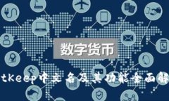 BitKeep中文名及其功能全面解析