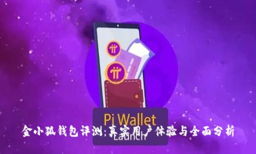 金小狐钱包评测:真实用户体验与全面分析