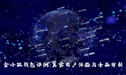 金小狐钱包评测:真实用户体验与全面分析
