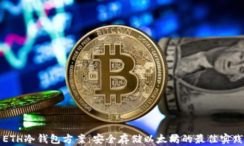 ETH冷钱包方案:安全存储以太坊的最佳实践